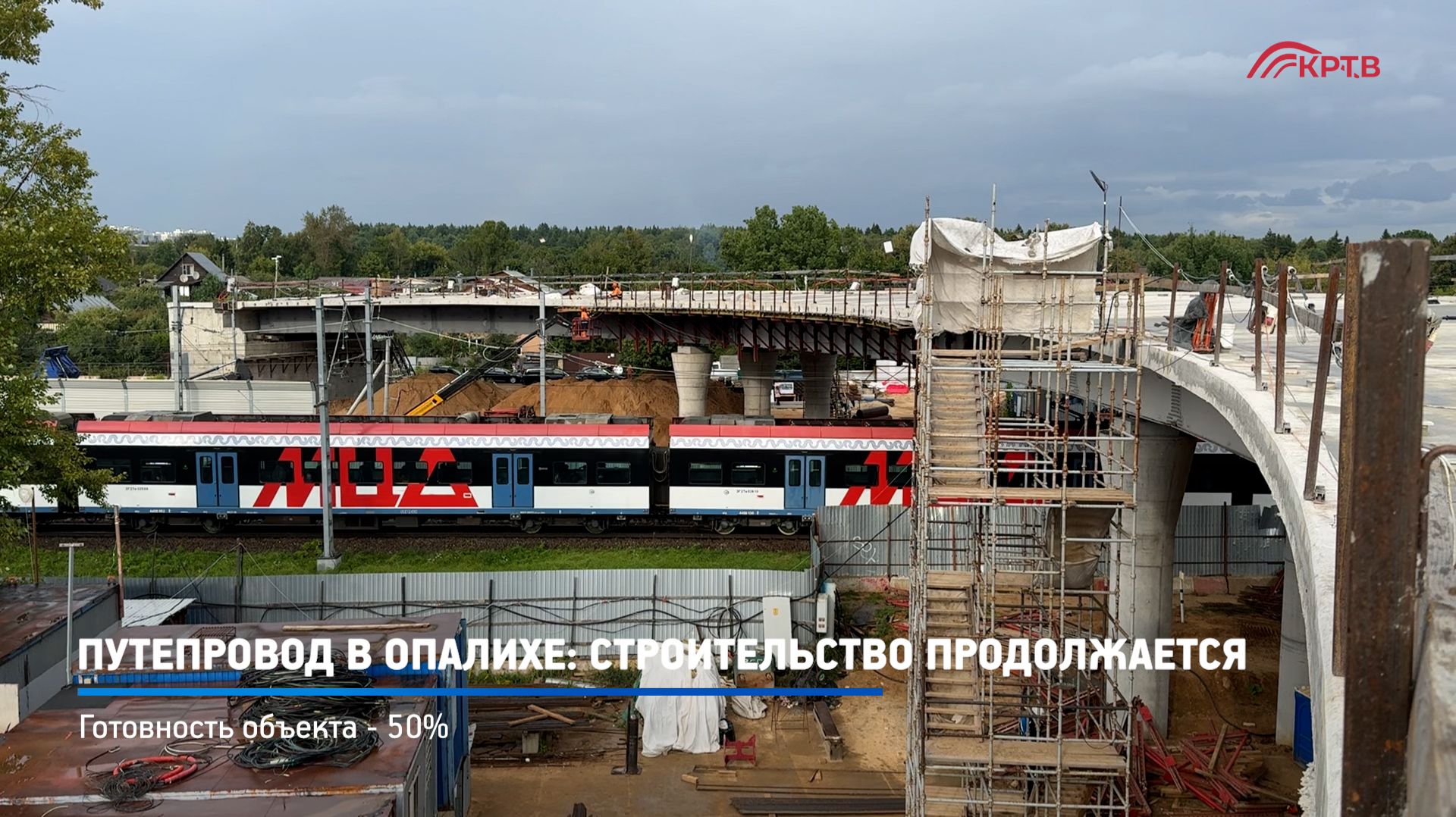 КРТВ. Репортаж -  Путепровод в Опалихе- строительство продолжается САЙТ