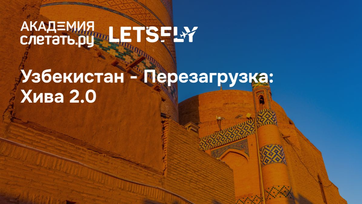 Узбекистан - Перезагрузка: Хива 2.0. Вебинар 24.08.26
