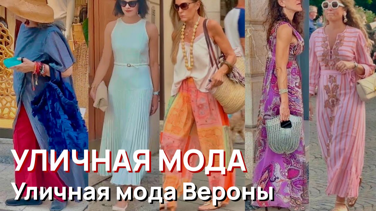 Уличная мода - Август 2026. Итальянский уличный стиль. Уличная мода Вероны