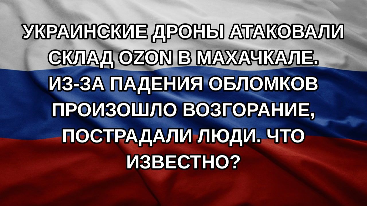 Украинские дроны атаковали склад Ozon в Махачкале. Из-за падения обломков произошло возгорание, по