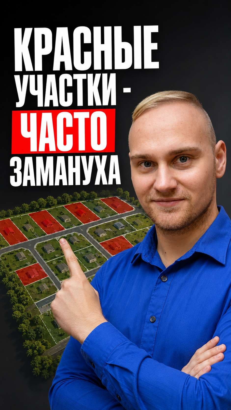 Красные участки на генплане часто замануха