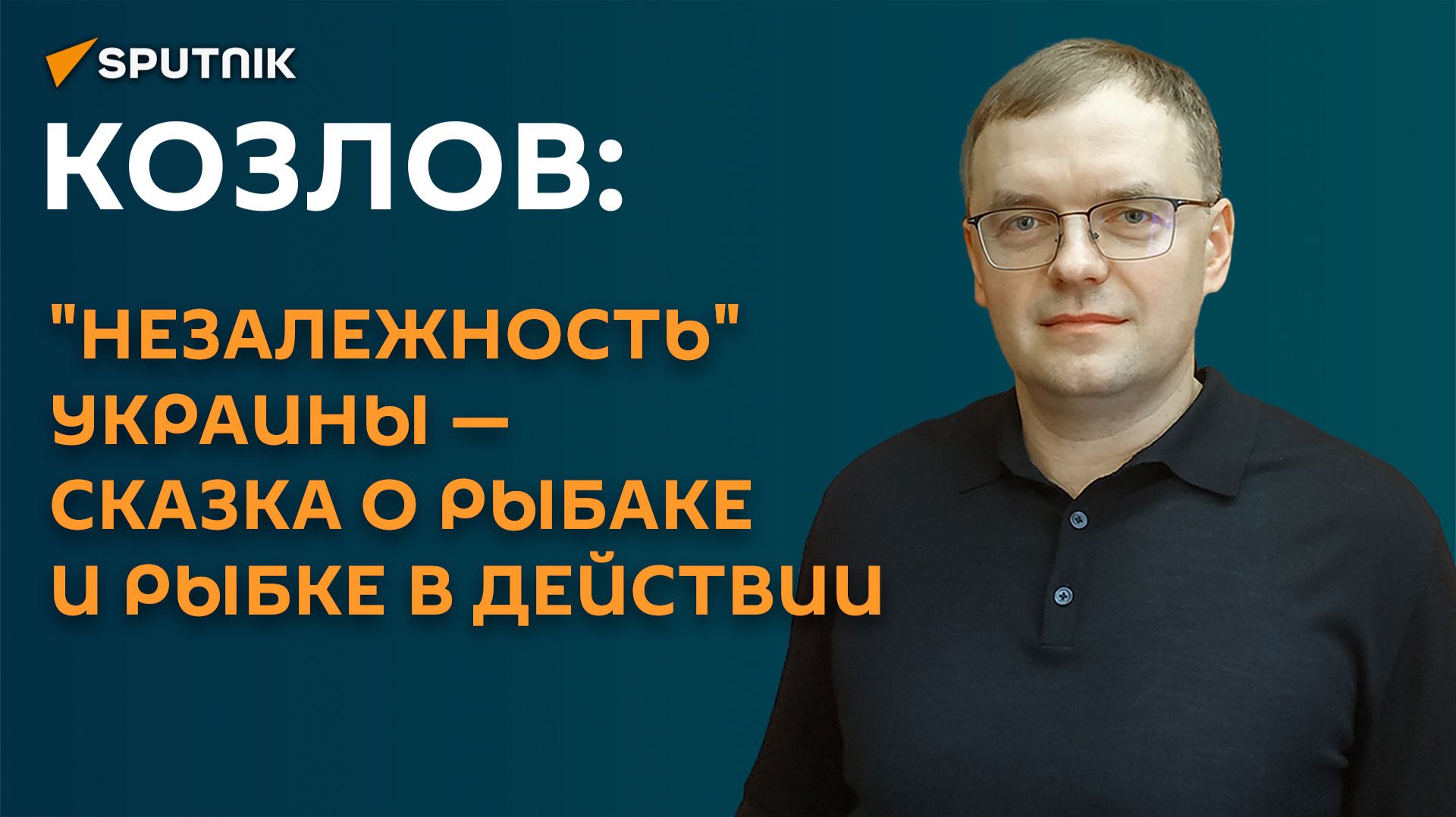 Козлов: 