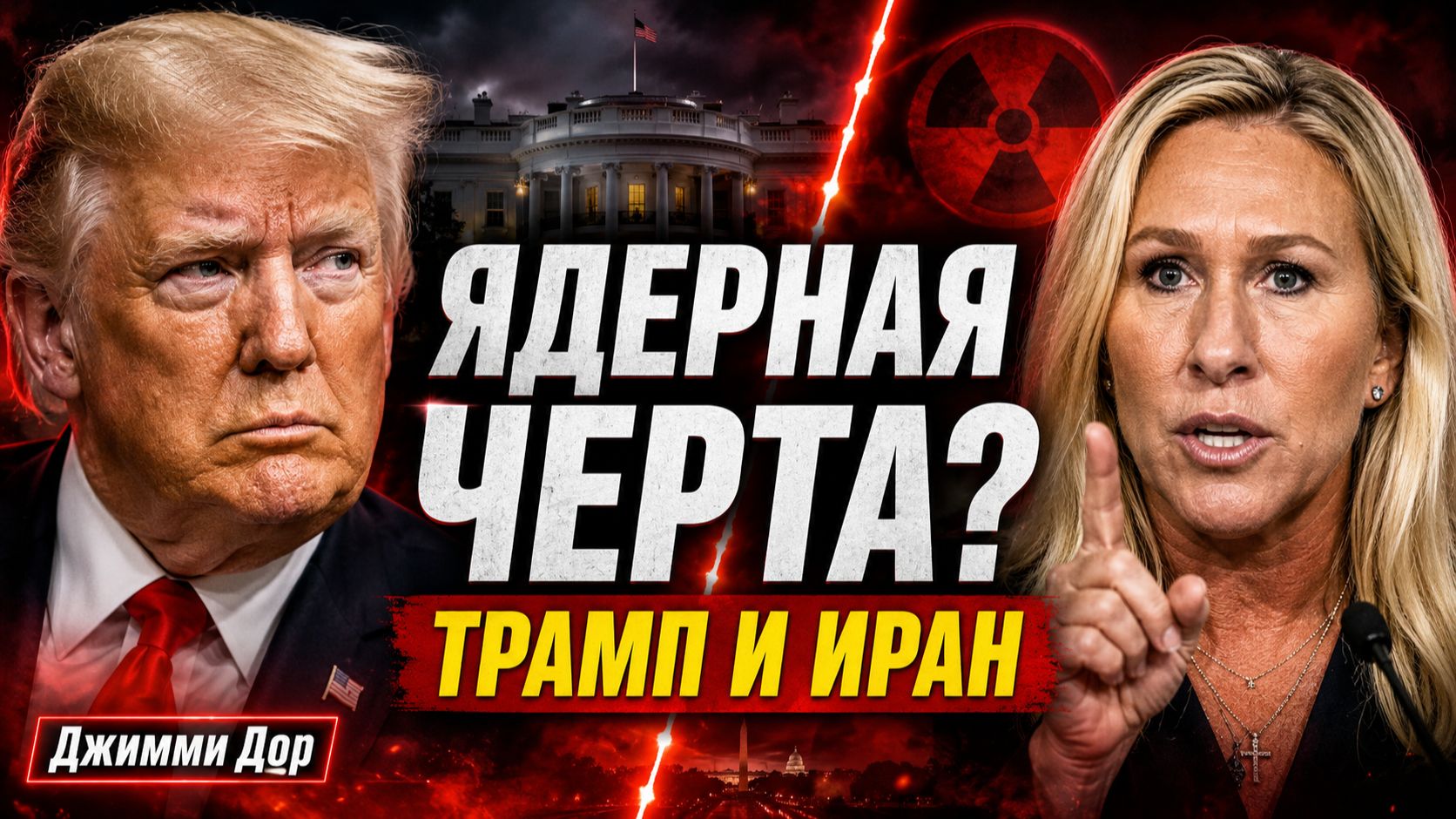 Марджори Тейлор Грин: в США обсуждают снижение порога применения ядерного оружия против Ирана