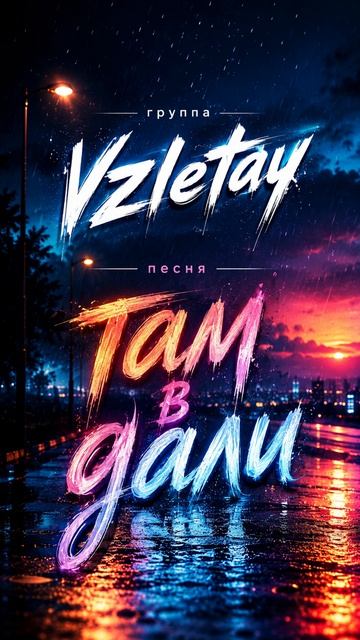Vzletay песня там в дали новинка слушать онлайн музыку новый хит русский рок