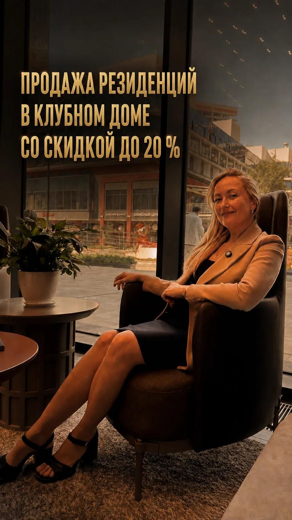 Продажа резиденции в клубном доме со скидкой 20 %