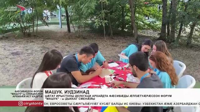 Цæгат Ирыстоны делегаци архайдта æппæтуæрæсеон фæсивæдон форум «Машук»-ы дыккаг сменæйы