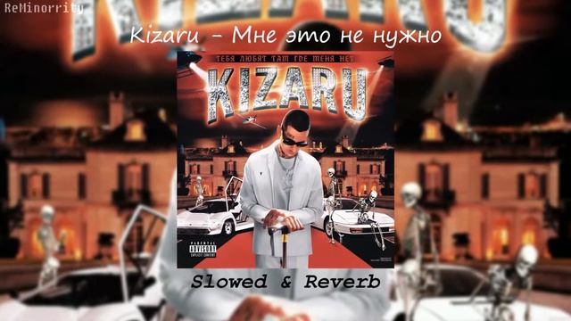 kizaru - Мне это не нужно   ...