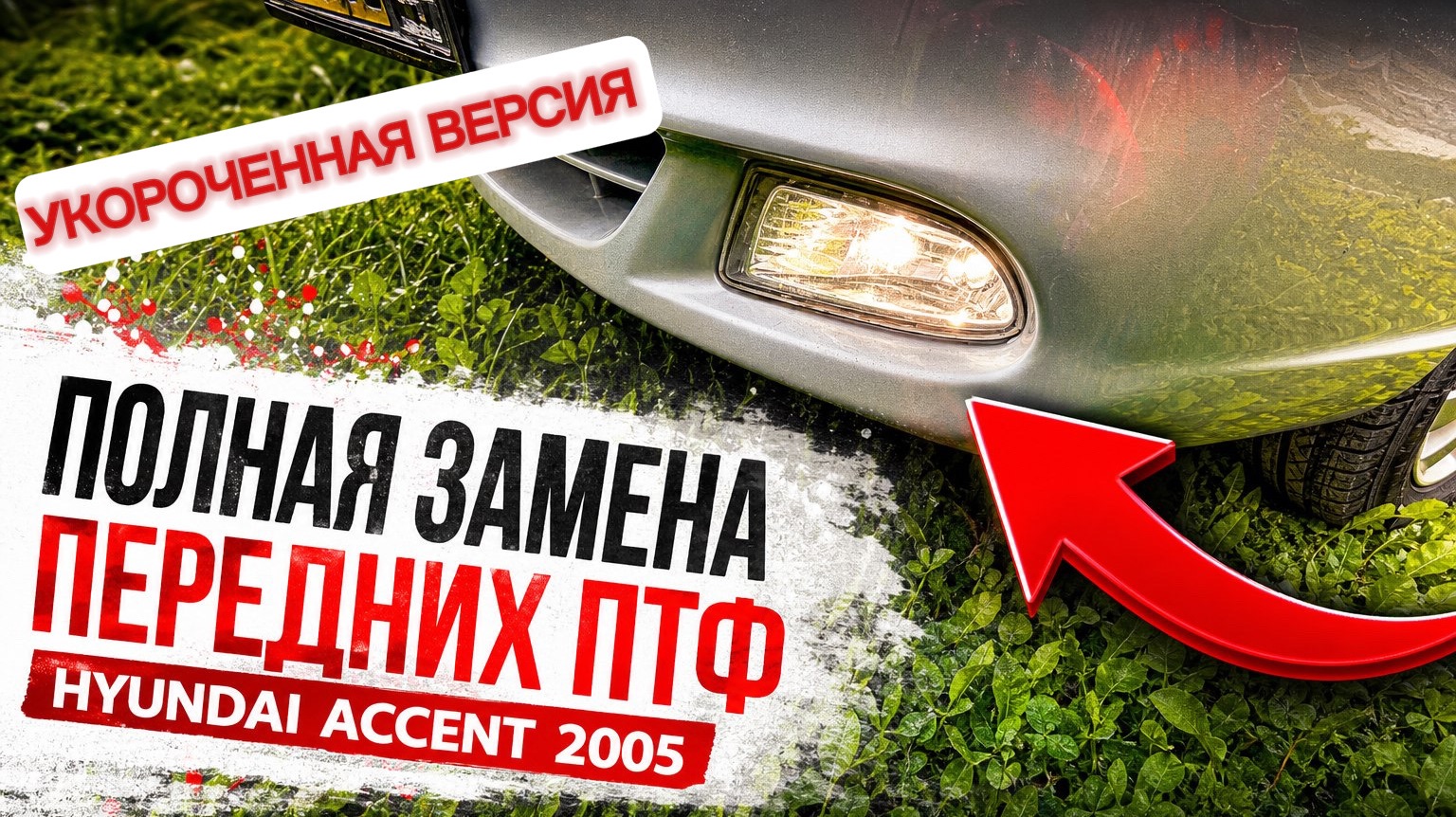 Замена ПТФ Hyundai Accent установка и подключение. Теория