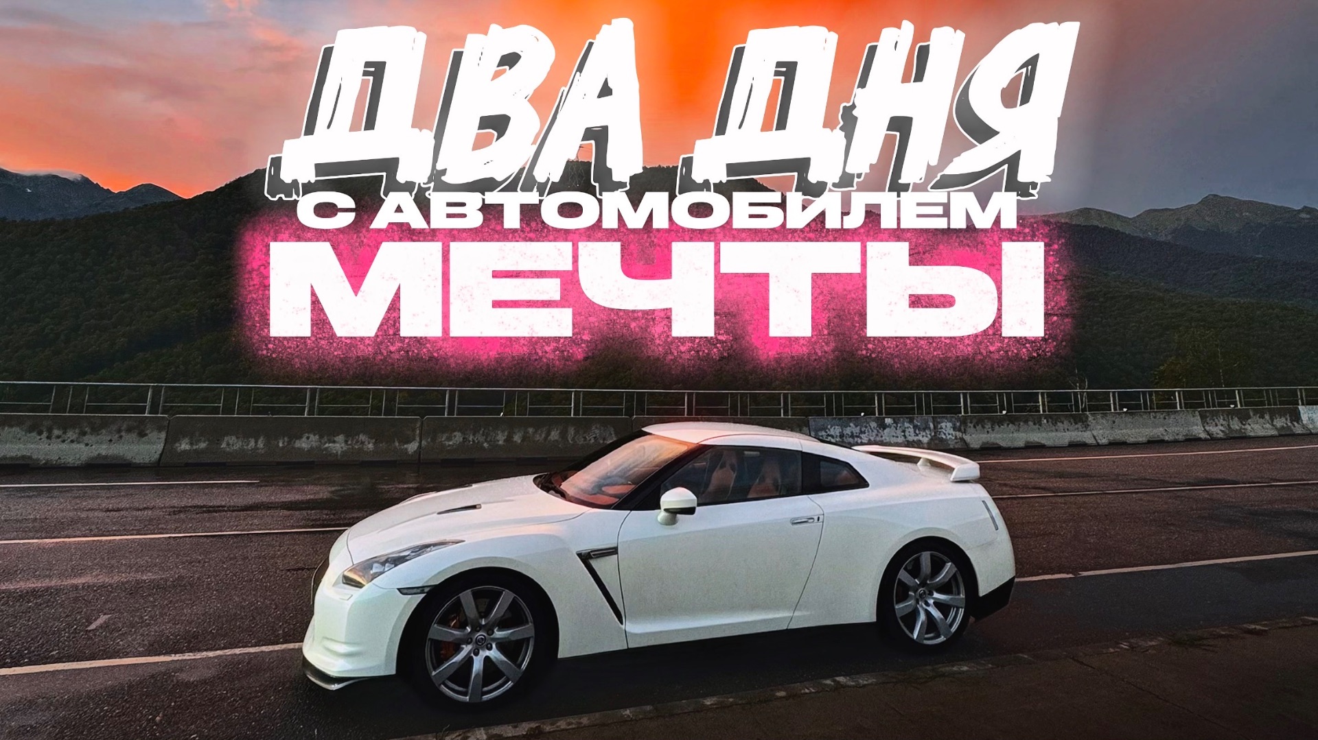 Два дня жизни с Nissan GT-R R35