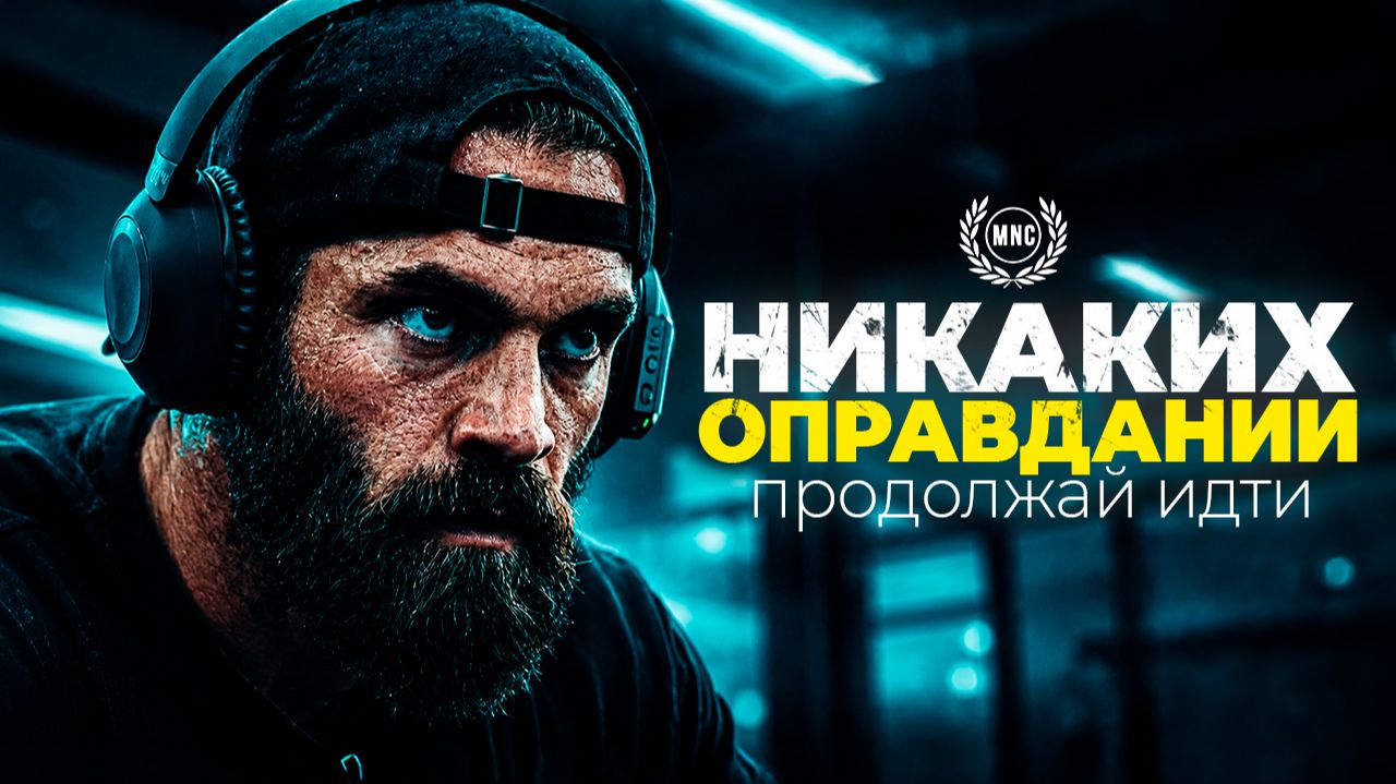 НИКАКИХ ОПРАВДАНИЙ. ПРОДОЛЖАЙ ИДТИ