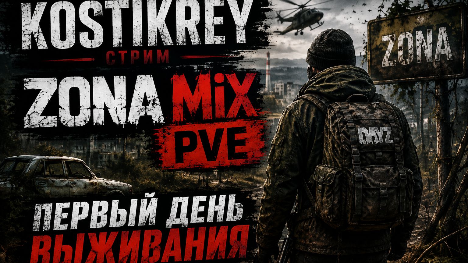 ZONA MiX PVE #dayz #pve #dayzpve
