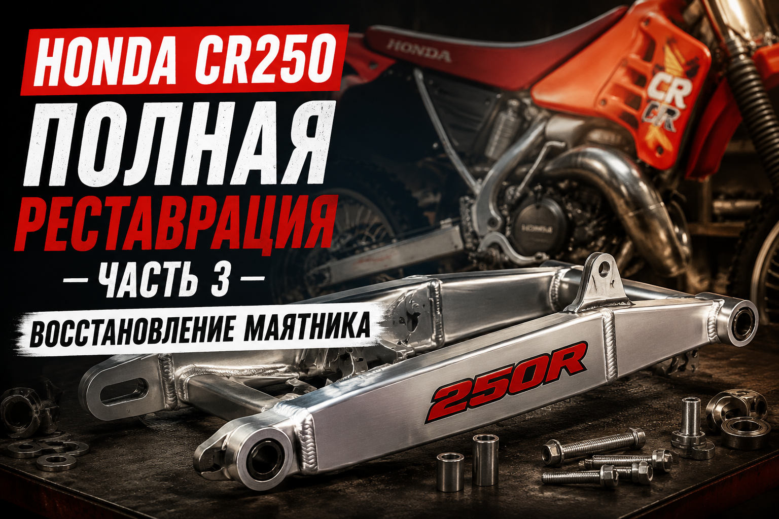 Полная реставрация Honda CR250  часть 3: восстановление маятника