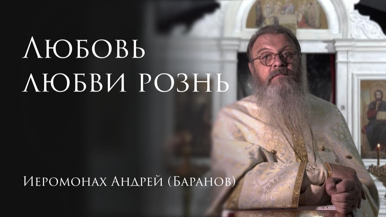 22.08.2026 Любовь любви рознь
