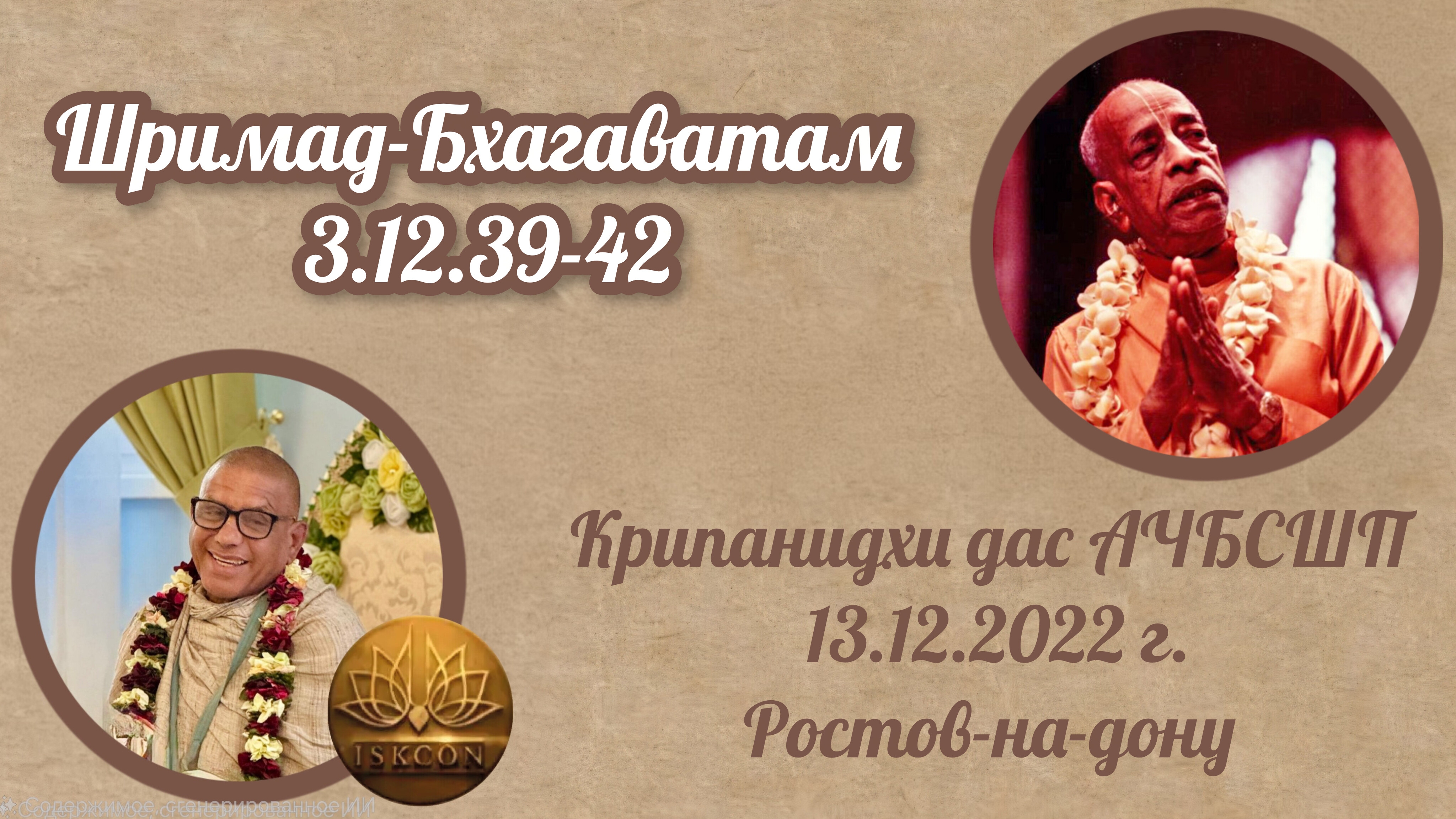 Шримад-Бхагаватам 3.12.29-32 | Е.М Крипанидхи прабху | 13.12.2022 | Ростов-на-дону