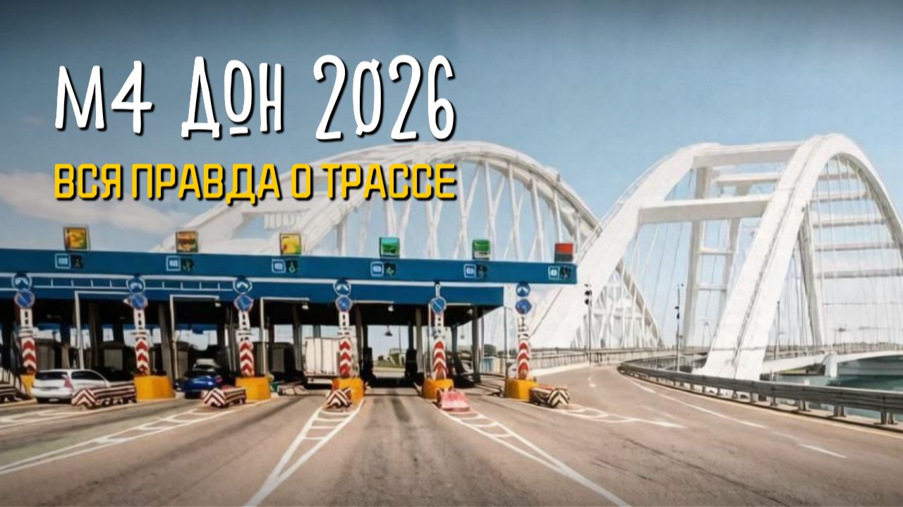 М4 Дон 2026 1770 км до Крыма: топливо ремонт платные участки и мост 