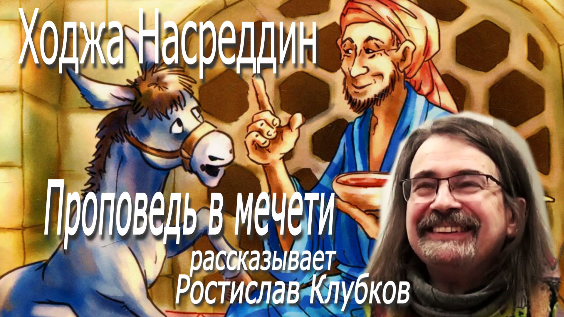 Ходжа Насреддин - Проповедь в мечети (рассказывает Ростислав Клубков)