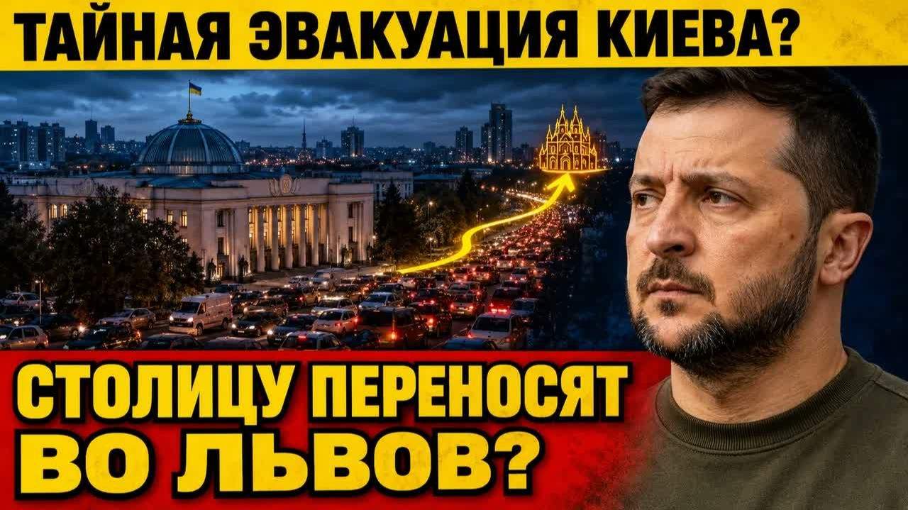 СТОЛИЦУ ПЕРЕНОСЯТ ВО ЛЬВОВ ЧТО НА САМОМ ДЕЛЕ ПРОИСХОДИТ В КИЕВЕ