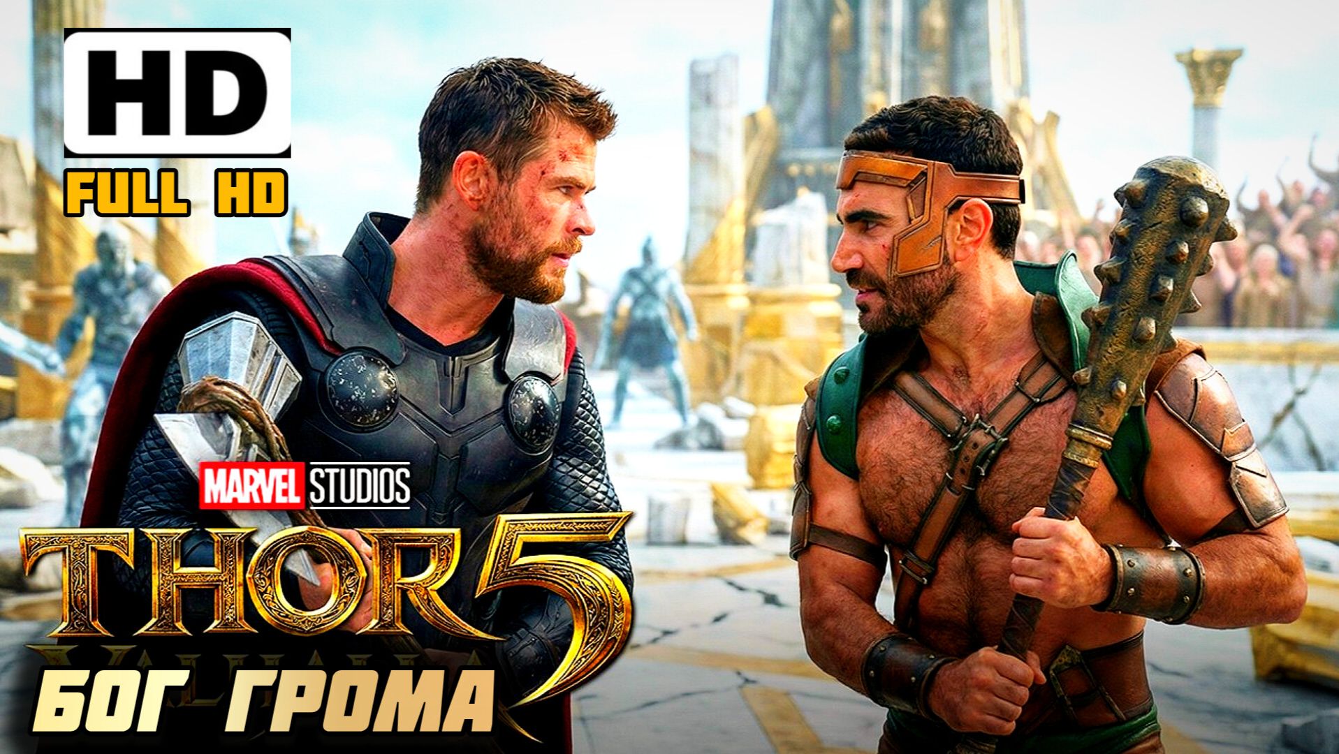 ТОР 5  БОГ ГРОМА  БЛОКБАСТЕР ФЭНТЕЗИ БОЕВИК  FULL HD 2026pcaction