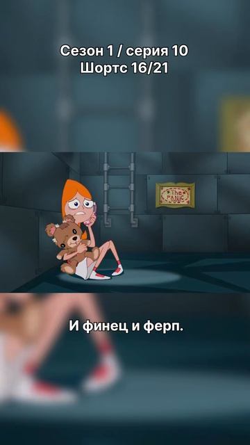Финес и Ферб - 1 сезон / 10 серия / шортс 16