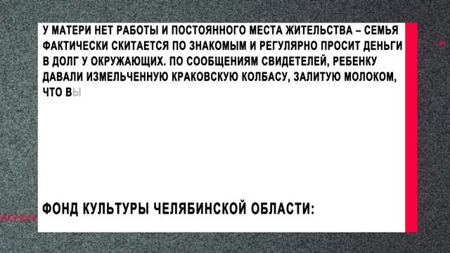 Челябинские общественники попросили помощи в спасении ребенка из неблагополучной семьи