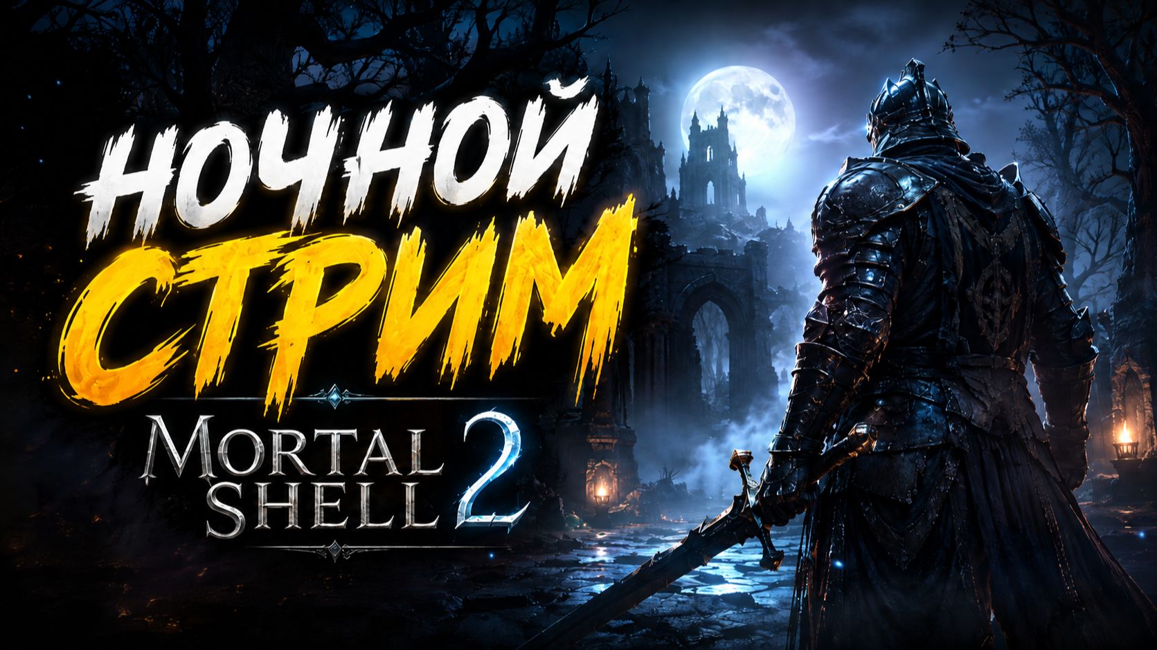 Ночной Стрим по игре Mortal Shell 2 мясной фарш