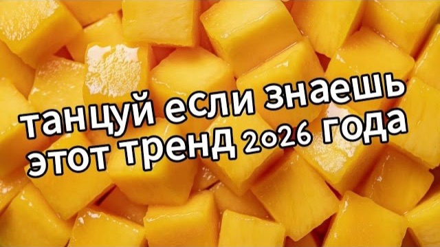 Танцуй если знаешь этот тренд 2026 года❤️🥭