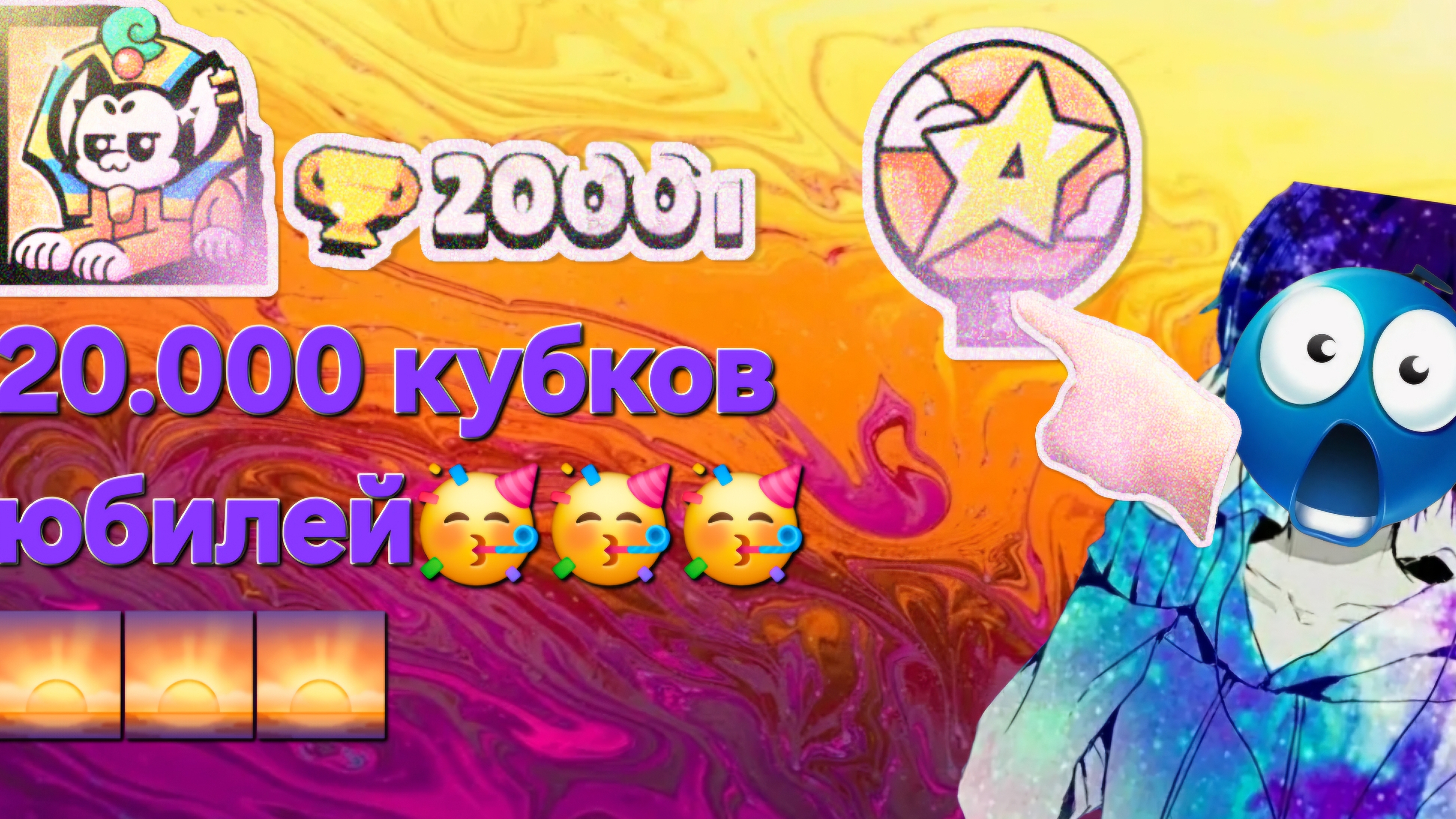 Тр (kolya) апнул мне 20.000 тысяч кубков🫪🫪