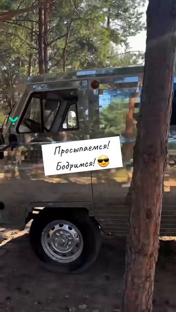 Просыпаемся! Бодримся! 😎