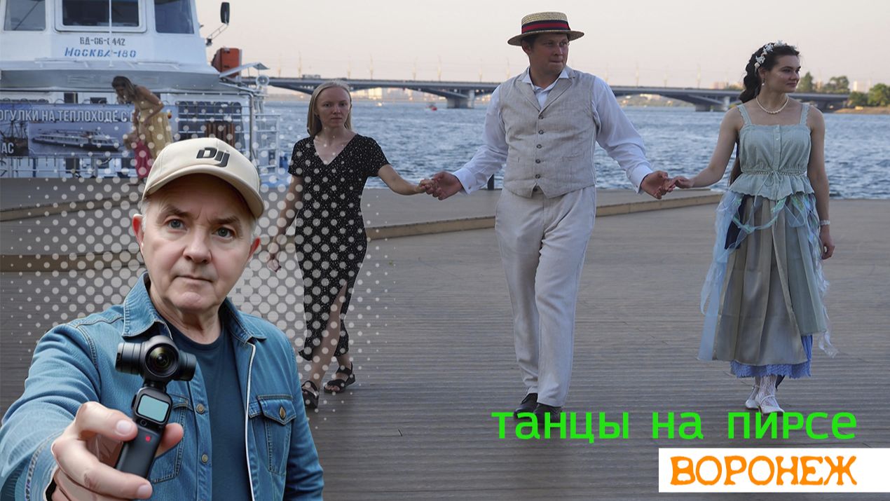 Исторические танцы на пирсе Воронеж 23.08.26г...