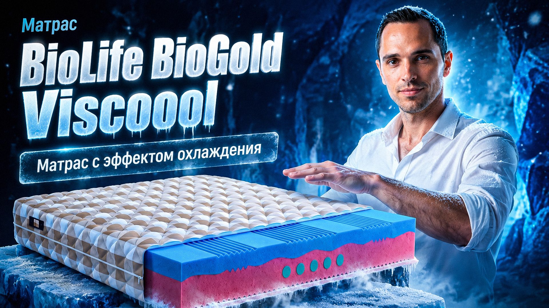 Беспружинный испанский матрас BioGolg Viscoool от Mr Mattress