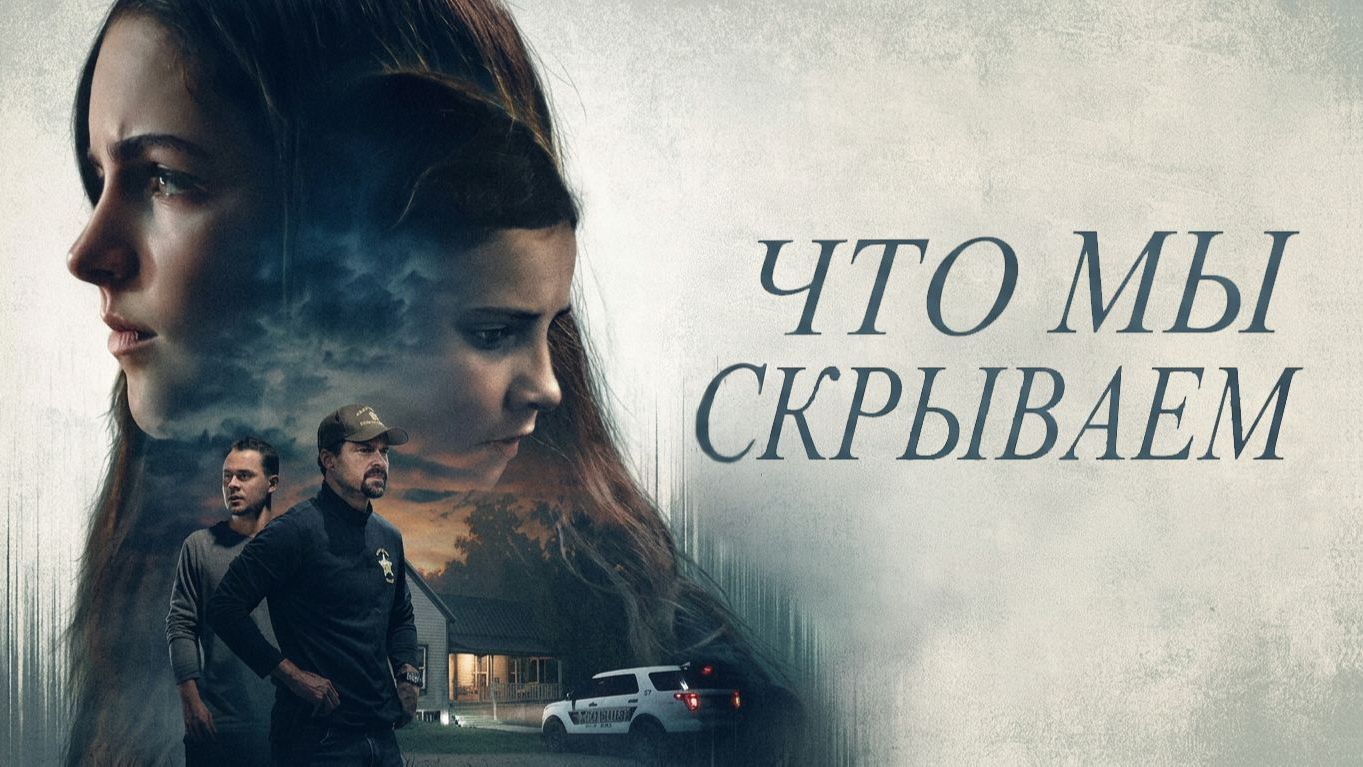 Что мы скрываем  Спайдер и Джесси  What We Hide  Spider  Jessie 2025