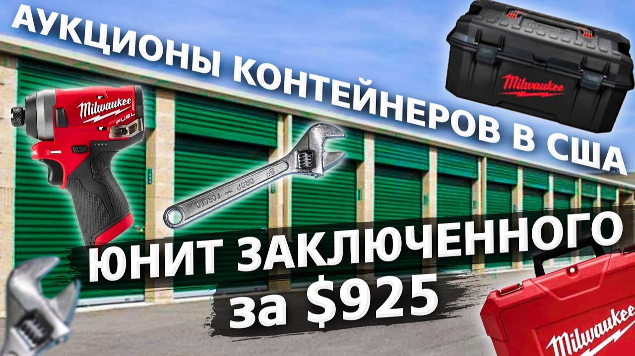 Все серии ! / Контейнер заключенного с дорогими инструментами / Аукционы в США 1.18