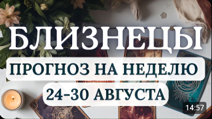 БЛИЗНЕЦЫ ВЫ БУДЕТЕ УСПЕШНО РЕШАТЬ ТЕКУЩИЕ ПРОБЛЕМЫ ГОРОСКОП НА НЕДЕЛЮ С 24 ПО 30 АВГУСТА 2026
