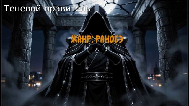 Теневой Правитель ч2