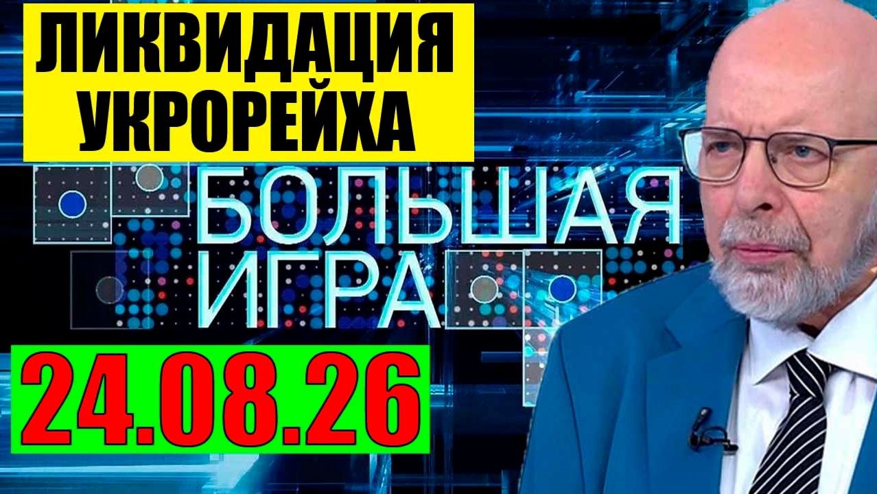 Большая игра 24.08.2026 - Начало главного