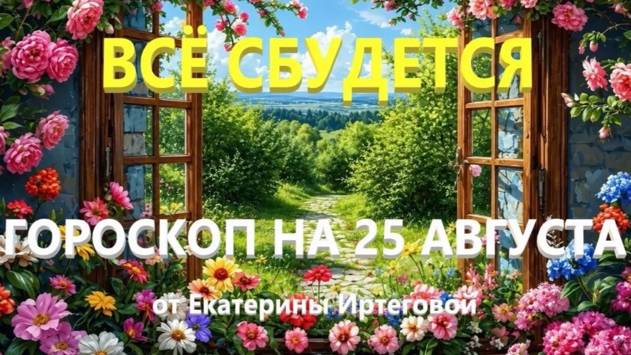Гороскоп для всех знаков зодиака на сегодня, 25 августа