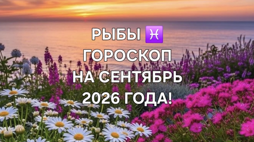 РЫБЫ! ГОРОСКОП НА СЕНТЯБРЬ 2026 ГОДА! 