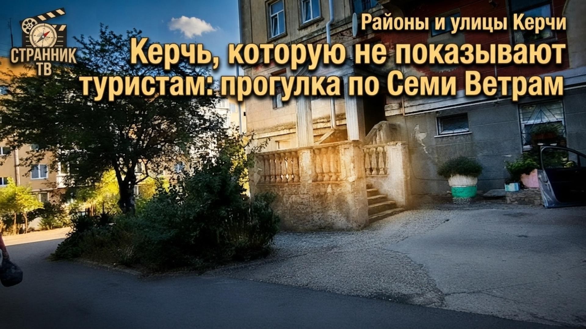 Улицы и районы Керчи. Керчь которую не показывают туристам. Прогулка по району 7 ветров.