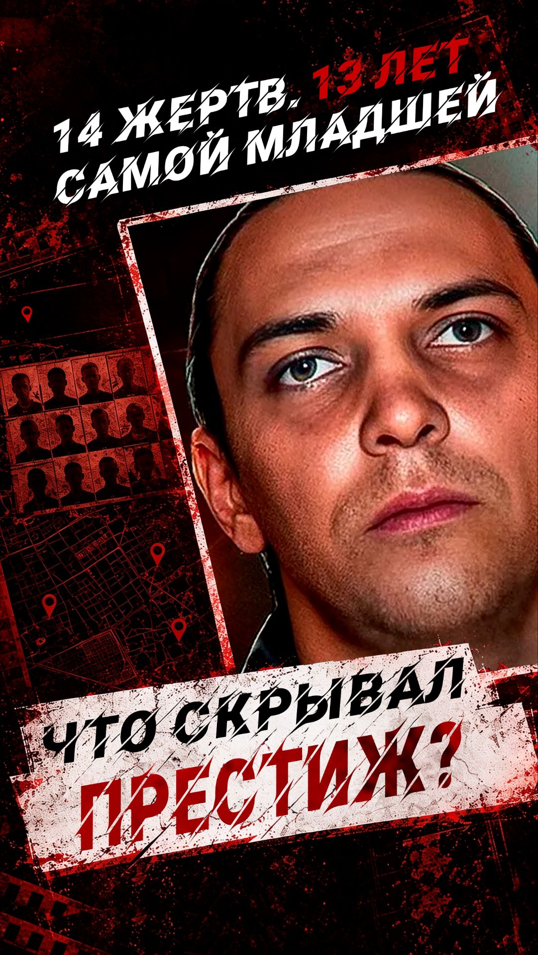 14 жертв. Самой младшей — всего 13 лет. Он похищал девушек и заставлял копать..