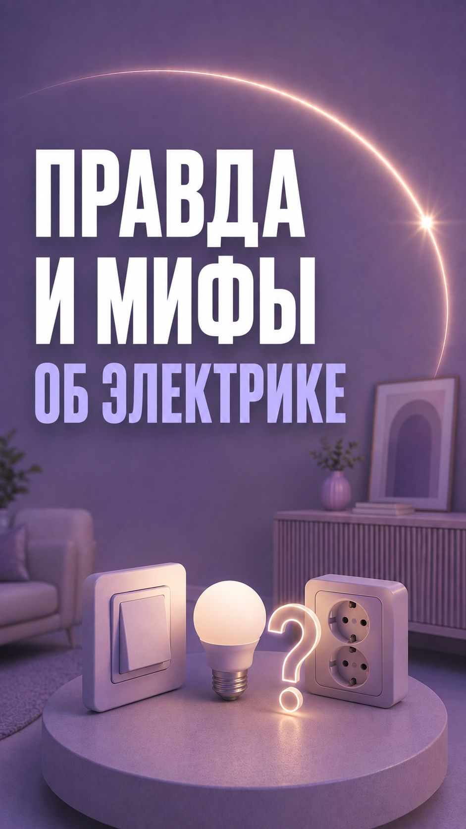 ПРАВДА И МИФЫ ОБ ЭЛЕКТРИКЕ