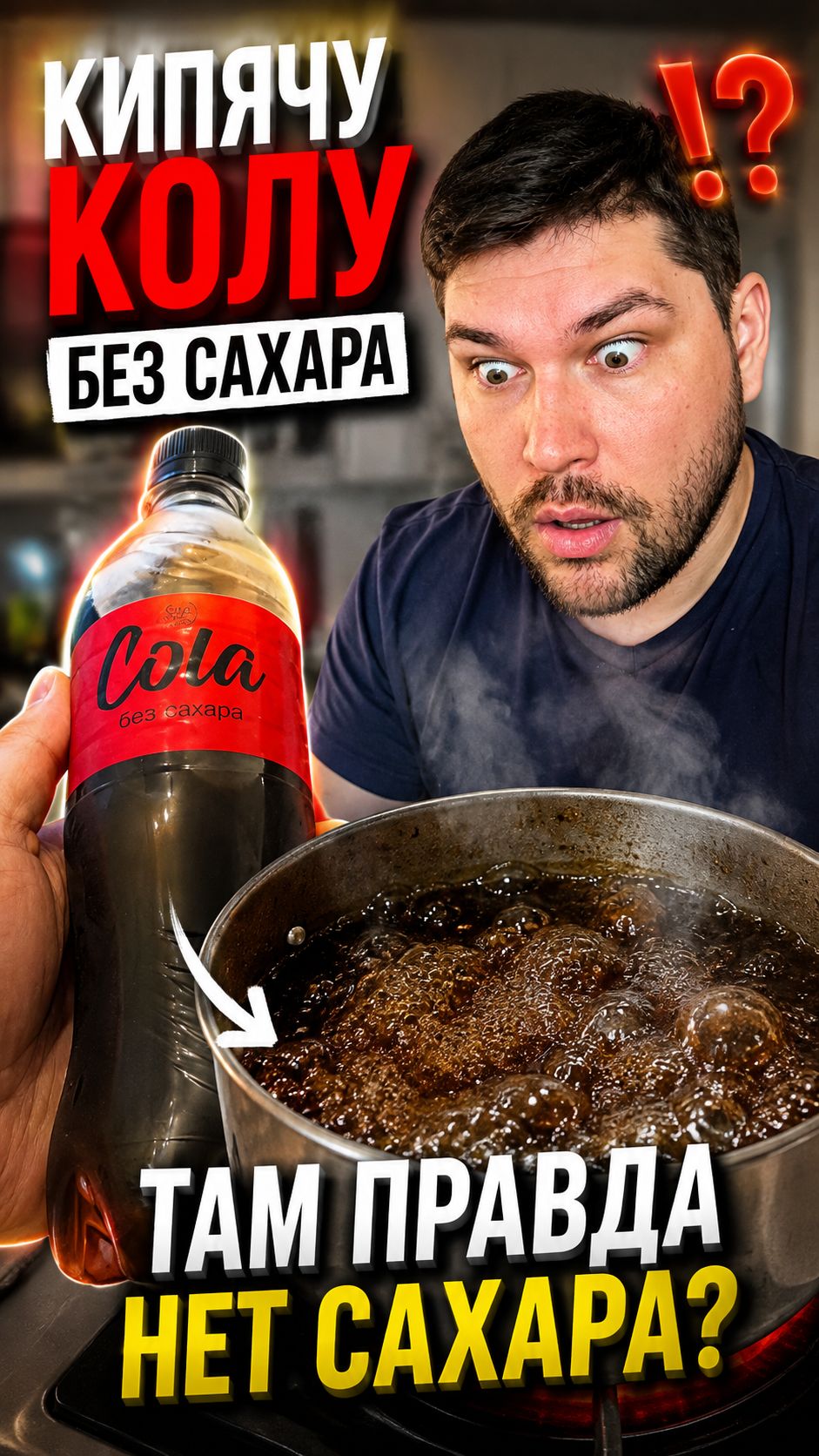 Правда ли, что в коле без сахара нет сахара?