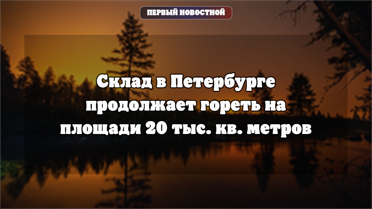 В Петербурге снижен ранг пожара на складе в Пушкинском районе