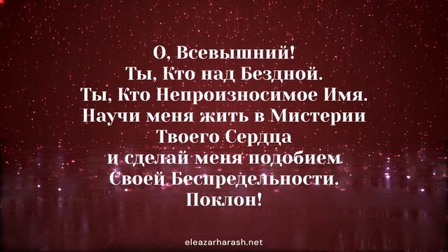 Елеазар Хараш - Молитва Мелхиседека 02