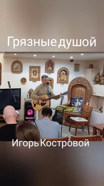 Грязные душой. Авторская песня