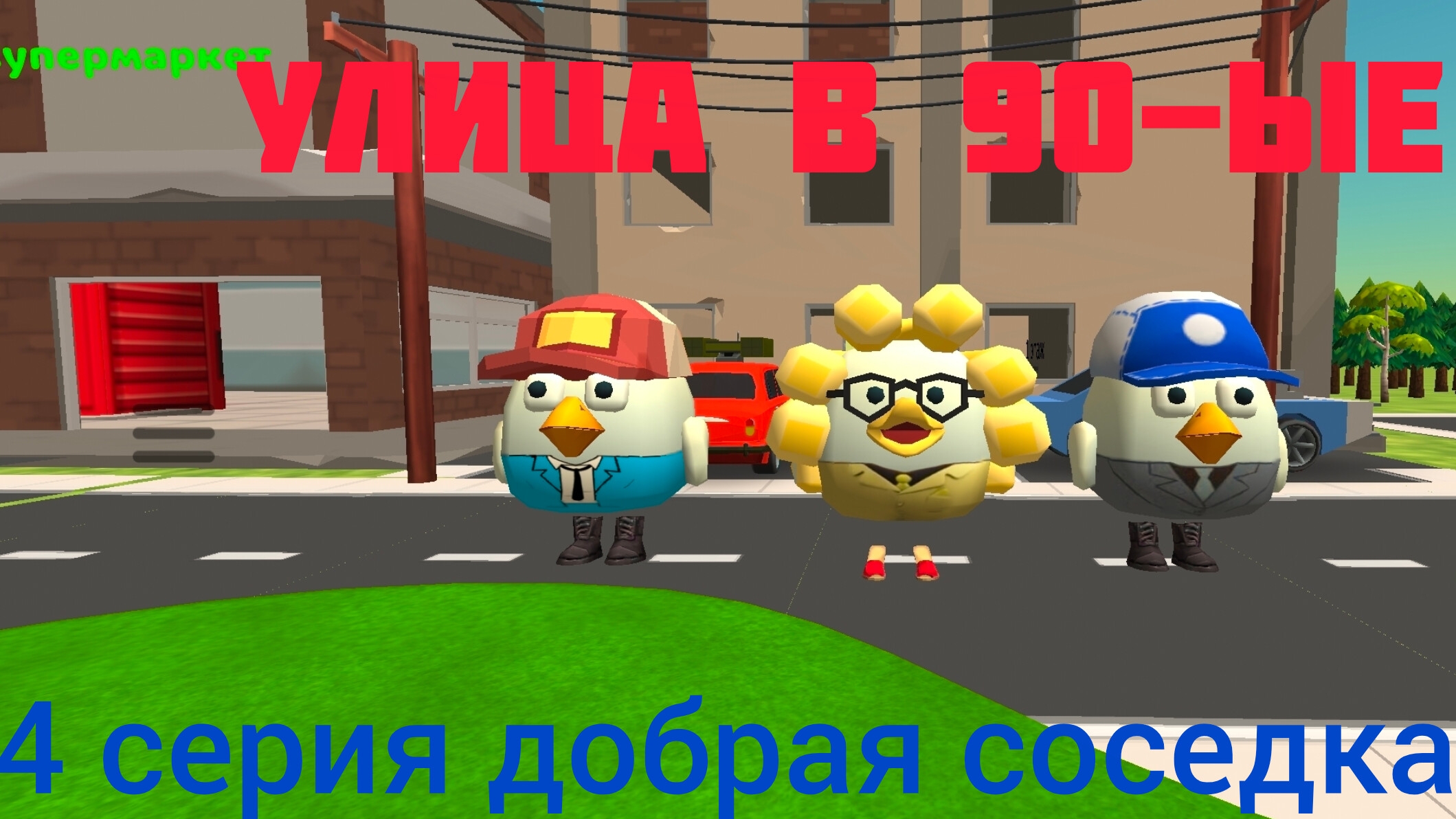 Сериал: Улица в 90-ые 4 серия: Добрая соседка