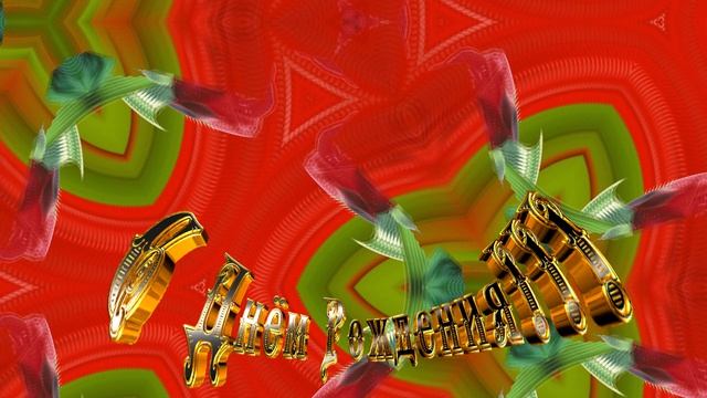 С Днём Рождения!!! Розовый вальс 6!!! Релакс!!!