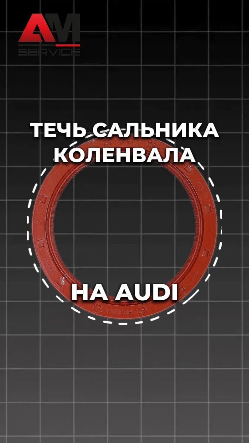 Течет сальник на #Audi