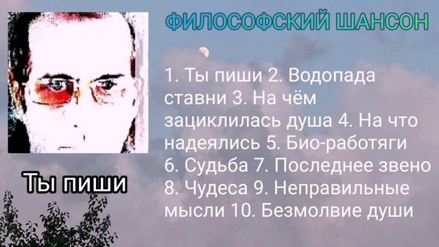 Ты пиши / Сборник / философский шансон