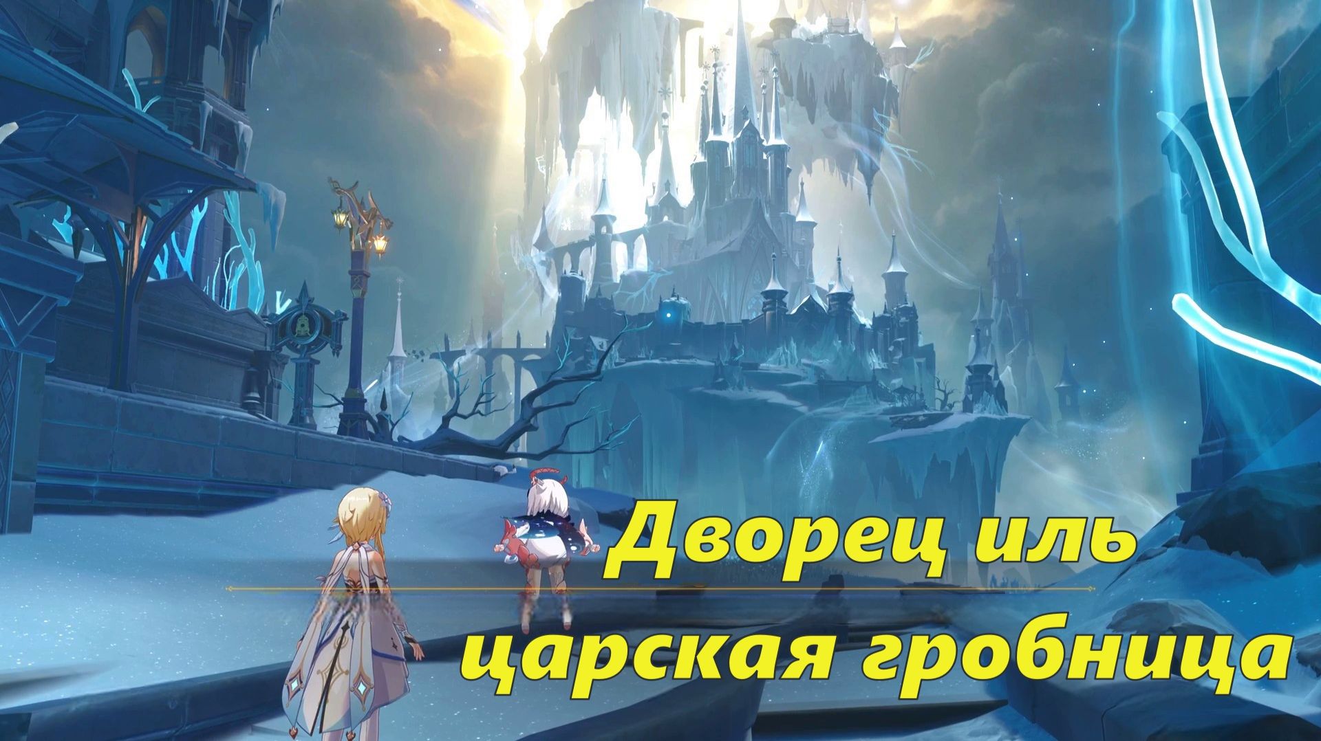 Дворец иль царская гробница. Genshin Impact