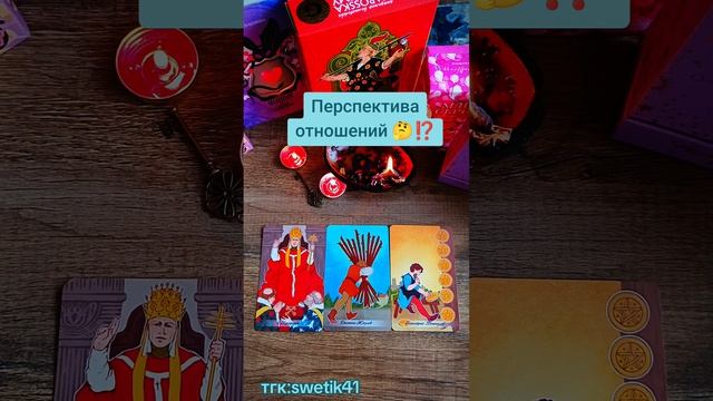 Перспектива отношений 🌟🌟🌟
Мой тгк: Swetik41
Https://t.me/swetik41
